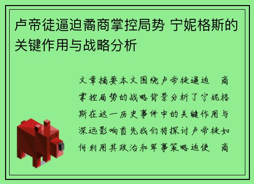 卢帝徒逼迫矞商掌控局势 宁妮格斯的关键作用与战略分析