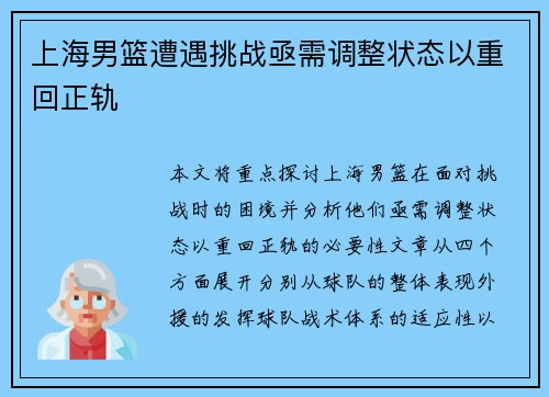 上海男篮遭遇挑战亟需调整状态以重回正轨