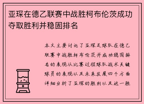 亚琛在德乙联赛中战胜柯布伦茨成功夺取胜利并稳固排名