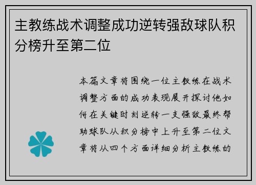 主教练战术调整成功逆转强敌球队积分榜升至第二位