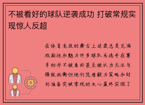 不被看好的球队逆袭成功 打破常规实现惊人反超