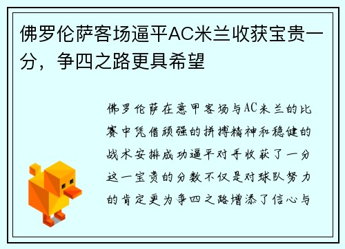 佛罗伦萨客场逼平AC米兰收获宝贵一分，争四之路更具希望