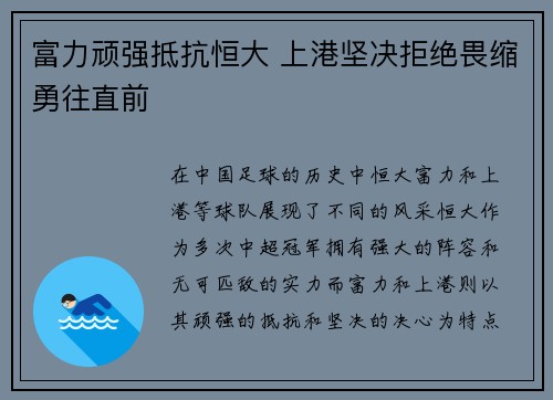 富力顽强抵抗恒大 上港坚决拒绝畏缩勇往直前