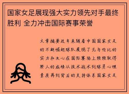 国家女足展现强大实力领先对手最终胜利 全力冲击国际赛事荣誉