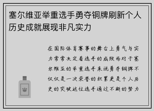 塞尔维亚举重选手勇夺铜牌刷新个人历史成就展现非凡实力