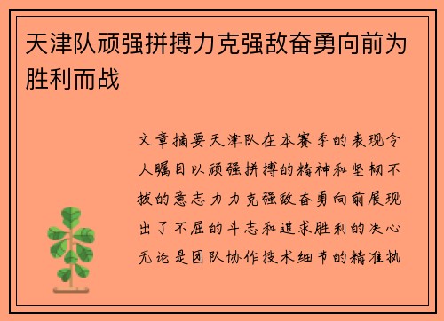 天津队顽强拼搏力克强敌奋勇向前为胜利而战