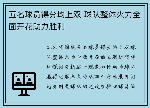 五名球员得分均上双 球队整体火力全面开花助力胜利