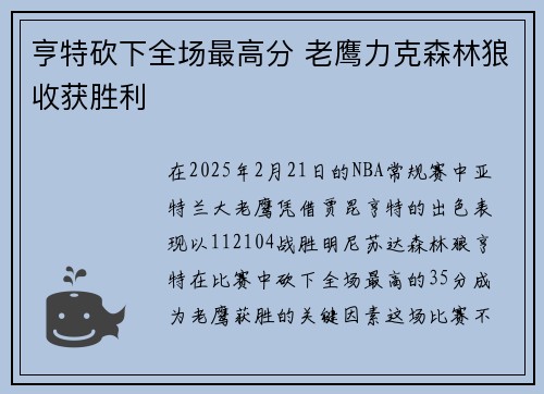 亨特砍下全场最高分 老鹰力克森林狼收获胜利