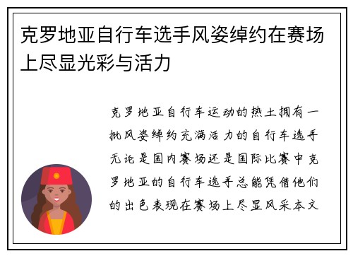 克罗地亚自行车选手风姿绰约在赛场上尽显光彩与活力