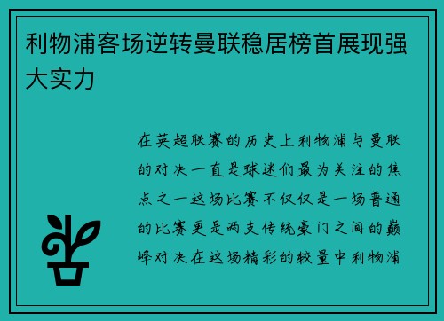 利物浦客场逆转曼联稳居榜首展现强大实力