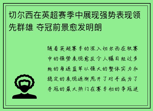 切尔西在英超赛季中展现强势表现领先群雄 夺冠前景愈发明朗