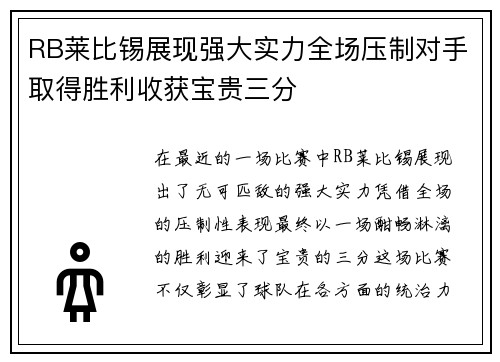 RB莱比锡展现强大实力全场压制对手取得胜利收获宝贵三分