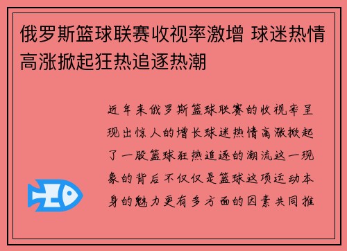 俄罗斯篮球联赛收视率激增 球迷热情高涨掀起狂热追逐热潮