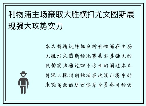 利物浦主场豪取大胜横扫尤文图斯展现强大攻势实力