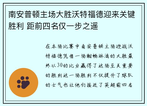 南安普顿主场大胜沃特福德迎来关键胜利 距前四名仅一步之遥