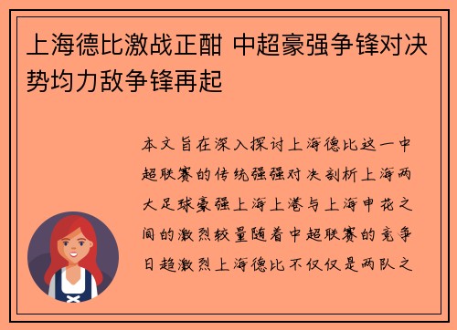 上海德比激战正酣 中超豪强争锋对决势均力敌争锋再起