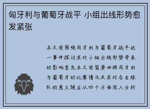 匈牙利与葡萄牙战平 小组出线形势愈发紧张