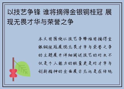 以技艺争锋 谁将摘得金银铜桂冠 展现无畏才华与荣誉之争