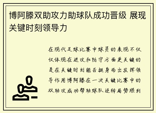 博阿滕双助攻力助球队成功晋级 展现关键时刻领导力