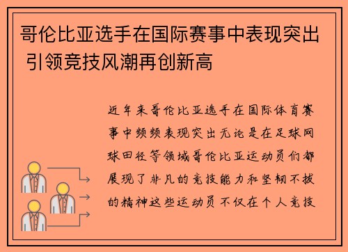 哥伦比亚选手在国际赛事中表现突出 引领竞技风潮再创新高