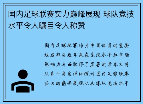 国内足球联赛实力巅峰展现 球队竞技水平令人瞩目令人称赞