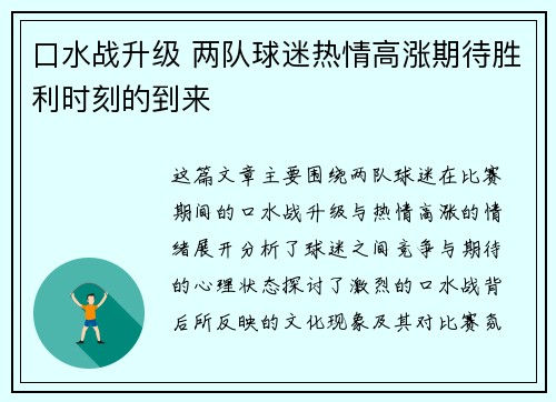 口水战升级 两队球迷热情高涨期待胜利时刻的到来