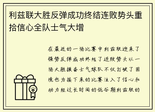 利兹联大胜反弹成功终结连败势头重拾信心全队士气大增