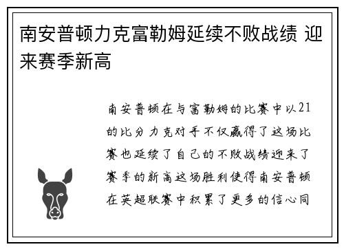 南安普顿力克富勒姆延续不败战绩 迎来赛季新高