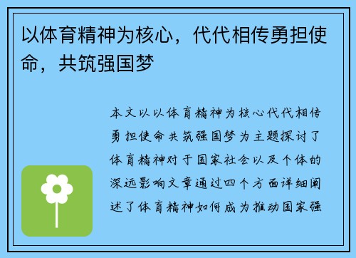 以体育精神为核心，代代相传勇担使命，共筑强国梦