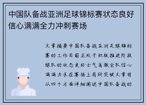 中国队备战亚洲足球锦标赛状态良好信心满满全力冲刺赛场