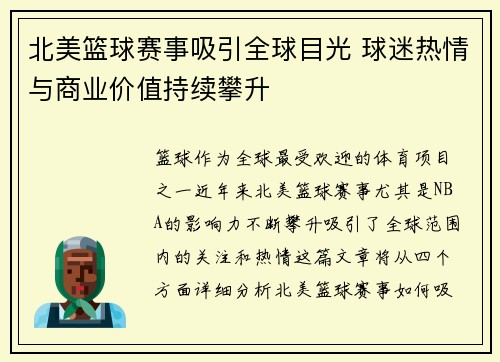 北美篮球赛事吸引全球目光 球迷热情与商业价值持续攀升