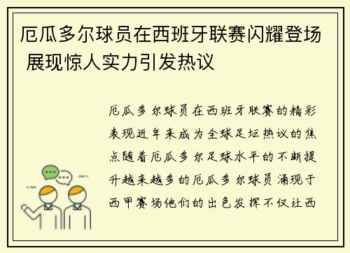 厄瓜多尔球员在西班牙联赛闪耀登场 展现惊人实力引发热议