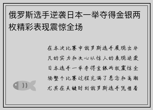 俄罗斯选手逆袭日本一举夺得金银两枚精彩表现震惊全场