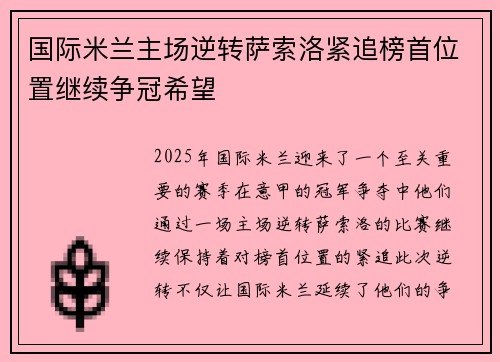 国际米兰主场逆转萨索洛紧追榜首位置继续争冠希望