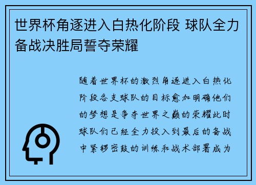 世界杯角逐进入白热化阶段 球队全力备战决胜局誓夺荣耀