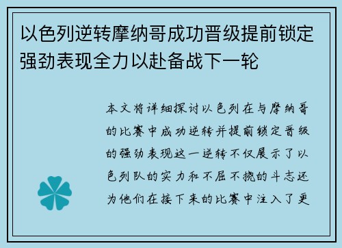 以色列逆转摩纳哥成功晋级提前锁定强劲表现全力以赴备战下一轮