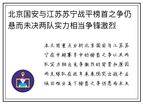 北京国安与江苏苏宁战平榜首之争仍悬而未决两队实力相当争锋激烈