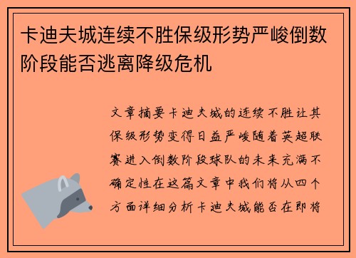 卡迪夫城连续不胜保级形势严峻倒数阶段能否逃离降级危机