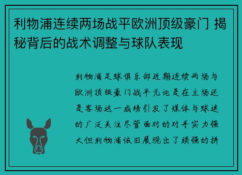 利物浦连续两场战平欧洲顶级豪门 揭秘背后的战术调整与球队表现