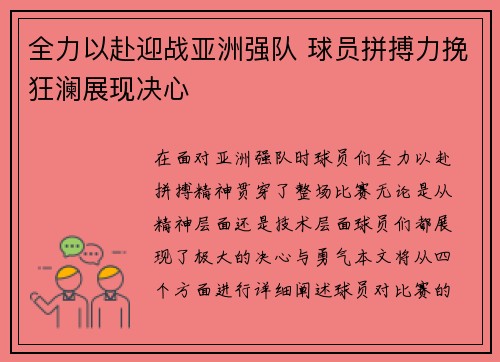 全力以赴迎战亚洲强队 球员拼搏力挽狂澜展现决心