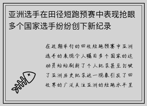 亚洲选手在田径短跑预赛中表现抢眼多个国家选手纷纷创下新纪录