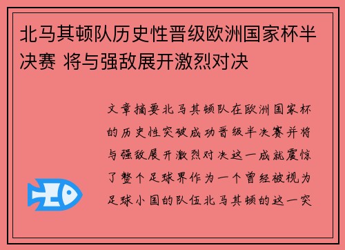 北马其顿队历史性晋级欧洲国家杯半决赛 将与强敌展开激烈对决