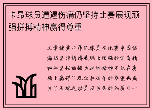 卡昂球员遭遇伤痛仍坚持比赛展现顽强拼搏精神赢得尊重