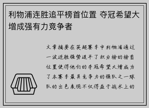 利物浦连胜追平榜首位置 夺冠希望大增成强有力竞争者