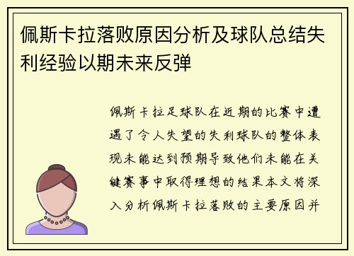 佩斯卡拉落败原因分析及球队总结失利经验以期未来反弹