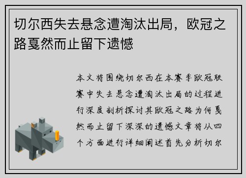 切尔西失去悬念遭淘汰出局，欧冠之路戛然而止留下遗憾