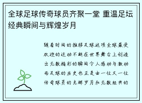 全球足球传奇球员齐聚一堂 重温足坛经典瞬间与辉煌岁月