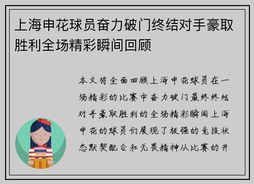 上海申花球员奋力破门终结对手豪取胜利全场精彩瞬间回顾