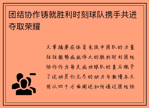 团结协作铸就胜利时刻球队携手共进夺取荣耀