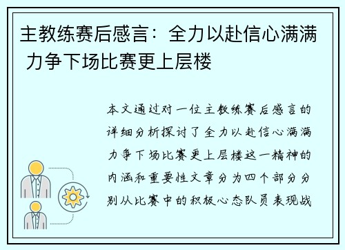 主教练赛后感言：全力以赴信心满满 力争下场比赛更上层楼